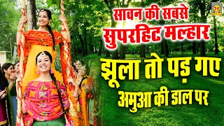 Jhula To Pad Gaye | झूला तो पड़ गए अमुआ की डाल पर | Most Popular Sawan Geet | Nonstop Hindi Malhar