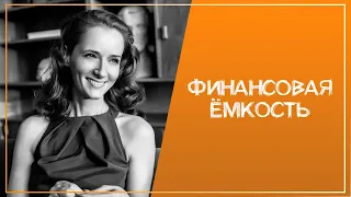 Часть 9. Финансовая емкость. Как стать богатым, как стать успешным. Привлечение денег.