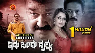 Mohanlal Latest Kannada Action Movie | Idu Ondhu Drushya | Atul Kulkarni | Nikita Thukral | Kanal