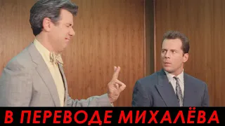 Свидание вслепую (1987) — Подкуп судьи