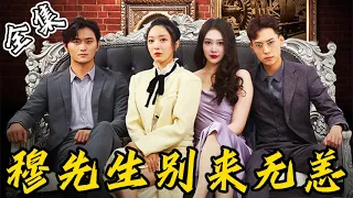 [MULTI SUB]【完整版】灰姑娘和总裁一夜情后带球出国，5年后总裁看到她身旁的女孩明白了一切，开启深情追妻模式...《穆先生别来无恙》#女频 #甜宠 #爱情 | 酷喵追剧