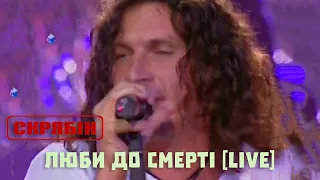 Скрябін — Люби до смерті [Live]