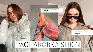 SHEIN | БЮДЖЕТНАЯ РАСПАКОВКА ОДЕЖДЫ НА ЗИМУ ❄️ Тренды на shein