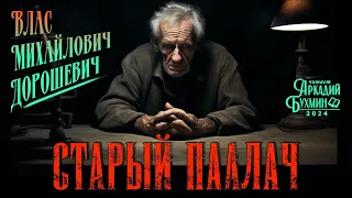 Влас Михайлович Дорошевич "Старый палач"