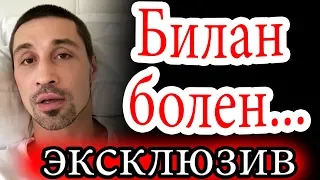 Дима Билан болен / ЭКСКЛЮЗИВ / Фанаты молятся / Dima Bilan