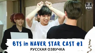 [Озвучка Dino Kpop] BTS играют в "Крокодил" [BTS in NAVER STAR CAST #1]  02.07.2015