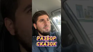 Дюймовочка выбрала не того ! / Разбор сказок