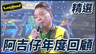 【年度人物】提攜後輩不餘遺力！阿吉仔苦情歌王！ #2020回顧