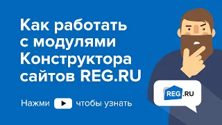 Как работать с модулями Конструктора сайтов REG.RU