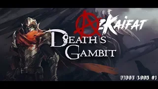 [18+] DEATH'S GAMBIT. Когда лучше не ходить куда не надо. #2