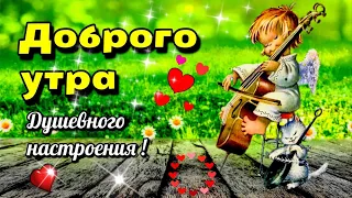 🌞💗🌈Самого доброго утра , благословенного дня!🌞Красивая музыкальная открытка🥀