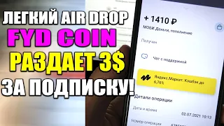 Забери Легкие 3$ от FYD Coin AIR DROP