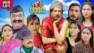 Harke Haldar -  बाटुलीलाई पोईला न लगेपछि.... | 03 March 2024 (Ep 641)