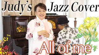 ジュディ・オングが歌う『All of me』Jazz Cover