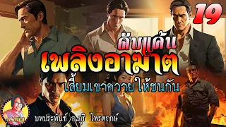 ดับแค้นเพลิงอาฆาต ตอนที่ 19 เสี้ยมเขาควายให้ชนกัน