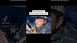 когда девушка приготовила покушать