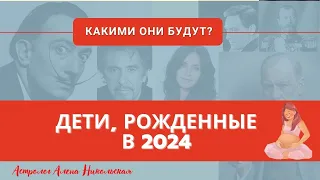 Какими будут дети, рожденные в 2024 году?