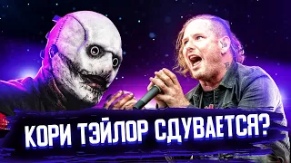 ЧТО ЖЕ СТАЛО С КОРИ ТЭЙЛОРОМ ИЗ SLIPKNOT (Corey Taylor)? [АНАЛИЗ ВОКАЛА]