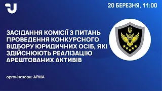 Проведення конкурсного відбору юридичних осіб, які здійснюють реалізацію арештованих активів