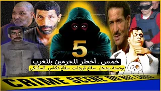 أخطر( خمس) 5 مجرمين بالمغرب... قصة بوصمة- مجنينة-الحاضي- بومنجل-أشرف السكايكي