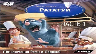 Прохождение Рататуй Часть 1 (PC) (Без комментариев)