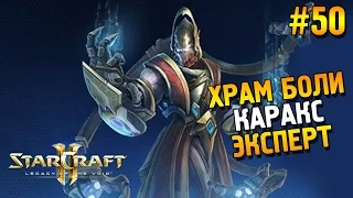 Star Craft 2: LOTV Мутация: Храм боли ★ Каракс (Эксперт) ★ #50