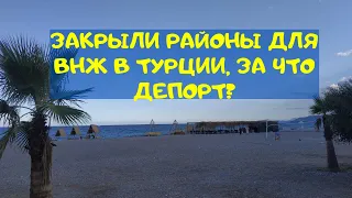 Районы в Турции закрывают, внж отменяют? - за что дают депортацию