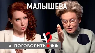 Елена Малышева: о "хайпе" на Первом канале, коррупции в медицине и связи с Собяниным / А поговорить?