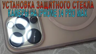 Установка защитного стекла на камеру в iPhone 14 PRO Max
