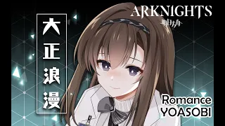 Forget me not / Love transcends spacetime - Priestess & Doctor [Arknights Spring Festival Gala] 大正浪漫