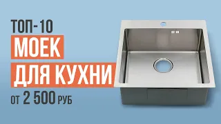 ТОП-10 моек для кухни из нержавеющей стали от 2500 рублей. Какую кухонную мойку выбрать?