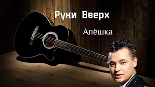 Руки Вверх - Алешка cover by CoverSHOW