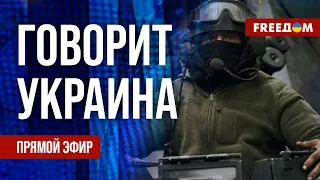 🔴 FREEДОМ. Говорит Украина. 636-й день. Прямой эфир