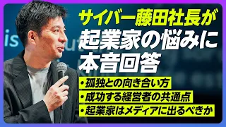 【孤独との向き合い方】サイバー藤田社長：起業家の悩みに本音回答／強い会社の経営者にある共通項／IVS2023 KYOTO現地取材／京都が、スタートアップ支援に本気な理由