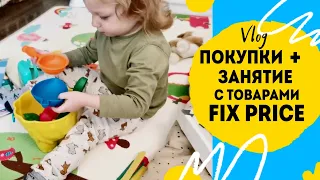 Детские покупки из фикспрайс. Занятие с ребенком с товарами из Fix Price