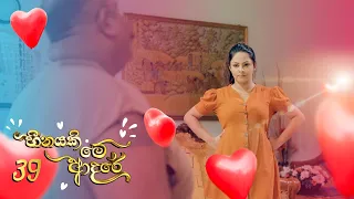 Heenayaki Me Adare | Episode 39 - (2023-01-12) | ITN
