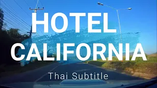 HOTEL CALIFORNIA ซับไทย ເພງທີ່ມີເນື້ອເພງ Bài hát có lời စာသားပါသောသီချင်း ចម្រៀងជាមួយទំនុកច្រៀង