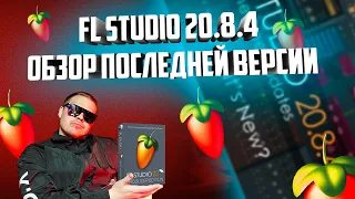 FL Studio 20.8.4 обзор последней версии