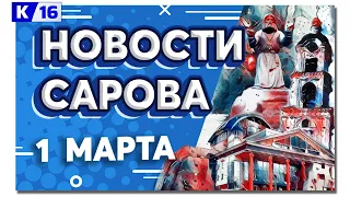 Новости Сарова 01.03.2024