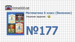 Задание № 177 - Математика 6 класс (Виленкин, Жохов)