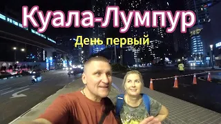 Куала Лумпур / ОЧЕНЬ РАССЧИТЫВАЛ НО НЕТ.../Улица еды, Jalan Alor / Китайский квартал, Bukit Bintang