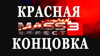 Mass Effect 3 - Red, bad ending (Красная, плохая концовка)