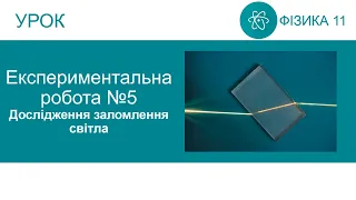 Експериментальна робота №5. Дослідження заломлення світла. Фізика 11 клас