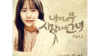 Krystal 크리스탈 [f(x)] - 울컥(All Of A Sudden) (My Lovely Girl OST Part.2)