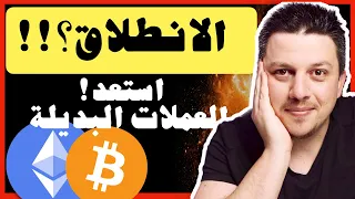 الانطلاق!!!🤩 موسم العملات البديلة هنا ؟ | تحليل العملات الرقمية | بيتكوين ايثريوم