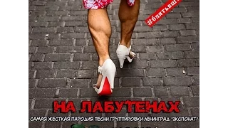 KGBears - На ЛабутенахНах (18+! EXPLICIT CONTENT!)