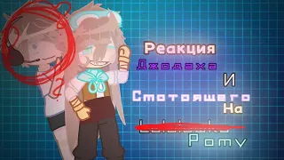 Реакция Джодаха и Смотрящего на Рому(+Лололошка) //Джодах, Смотрящий//