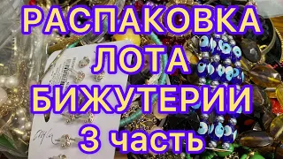 РАСПАКОВКА ЛОТА БИЖУТЕРИИ. 3 часть Украшения из магазина Рикардо. Larisa Tabashnikova. 24/07/21