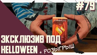 Chabacco Pumpkin Pie (Тыквенный пирог) - лучший эксклюзив под Helloween? | Правильные обзоры