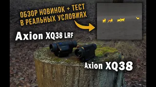 Pulsar Axion XQ38 + Axion XQ38 LRF. Обзор тепловизоров Пульсар Аксион